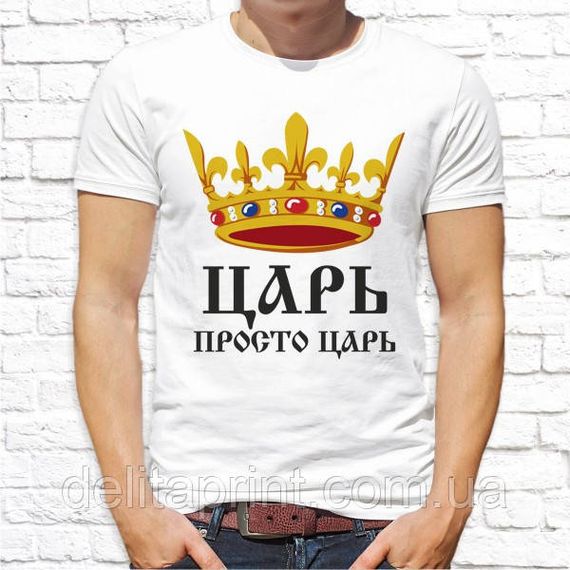 Футболки для закоханих "Цар просто цар - Дружина царя" | Зображення 1