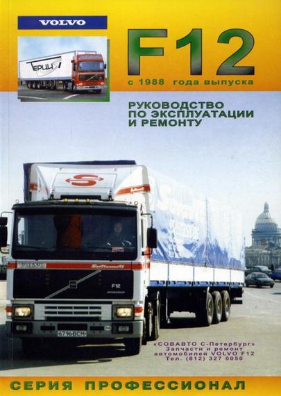 Volvo F12. Посібник з ремонту й експлуатації. Книга