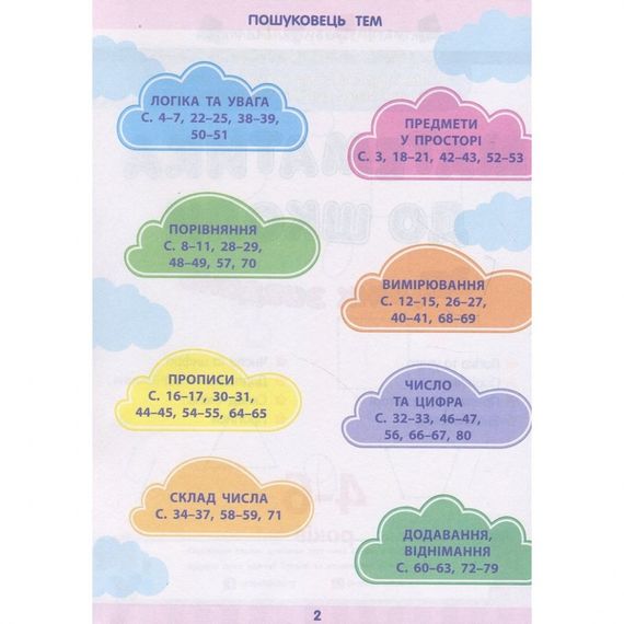 Навчальна книга "Математика в школу: Збірник завдань" АРТ 11122U укр | Зображення 4