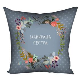 Подушка габардинова з принтом Найкраща сестра 40x40 (4P_FLG094)