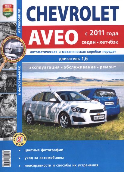 Chevrolet Aveo 2011 р.. Посібник з ремонту й експлуатації. Книга