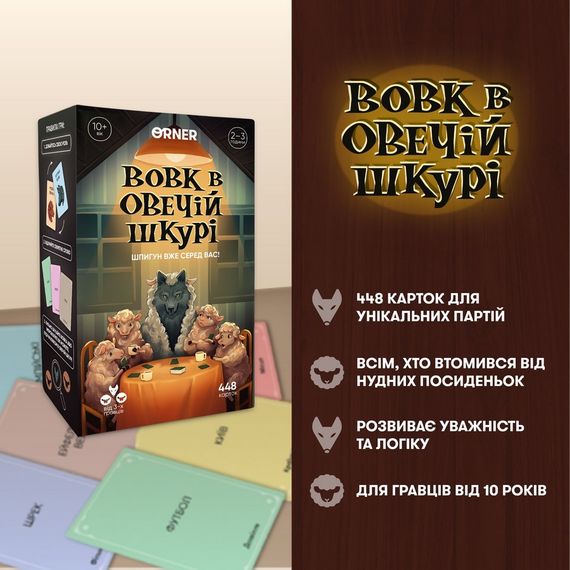Карткова гра "Вовк в овечій шкурі" orner-2764, 448 карток, інструкція | Зображення 6