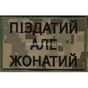 Нашивка "Піздатий але жонатий"