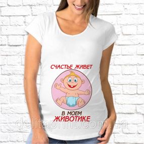 Футболка для беременных "Счастье живет в моем животике"