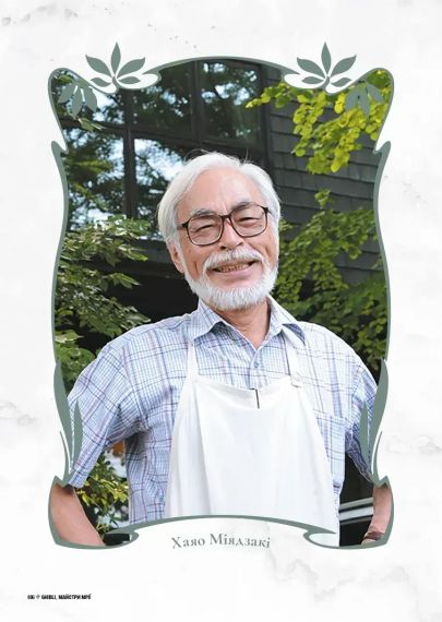 Книга Дань студии Ghibli. Мастера мечты | Зображення 1