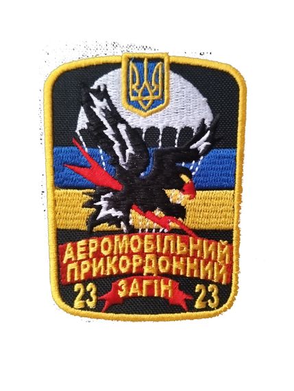 Шеврон 23 аеромобільний прикордонний загін