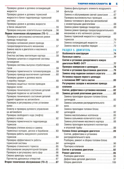 ЗАЗ Таврія / Славута (ЗАЗ 1102 / 1103). Посібник з ремонту й експлуатації. Книга | Зображення 4