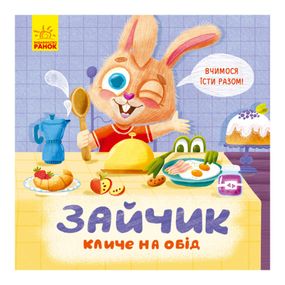 Картонна книжка Тримай! Це тобі! : Зайчик кличе на обід! 1328002 українською