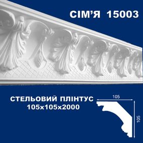 Плінтус  стельовий SIMJA 15003 з орнаментом 105х105х2000 мм