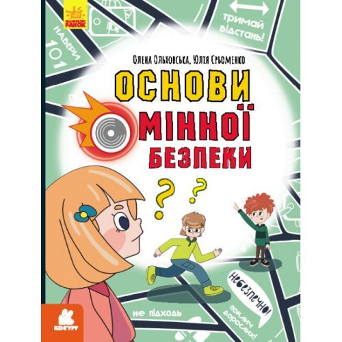 Книга "Основі минной безопасности" (укр)