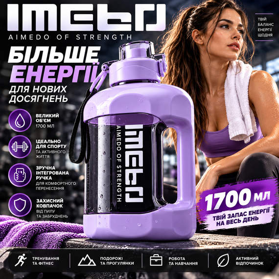 Велика спортивна пляшка для води IMEBO 1700 мл (1,7 л) — фіолетова, з інтегрованою ручкою та захисним ковпачком | Зображення 5