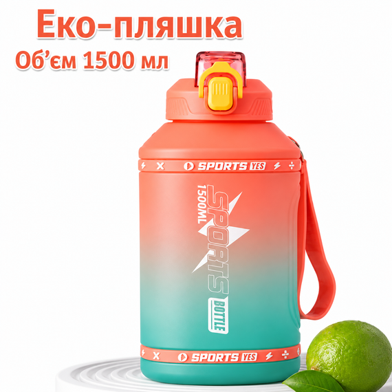 Эко-бутылка для воды SPORTS BOTTLE (1500 мл) - Оранжевый градиент со встроенной ручкой | Зображення 1