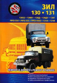 ЗІЛ 130 / 131. Посібник з ремонту. Книга