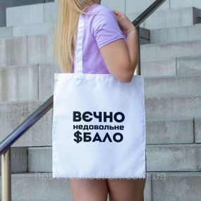 Сумка шопер із принтом "Вєчно недовольне $бало" біла