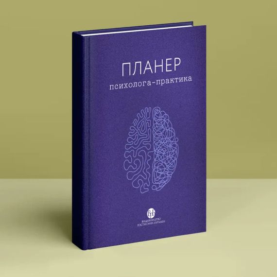 Планер практикуючого психолога