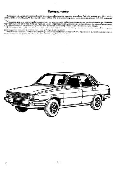 Audi 80 (Ауди 80) 1979-1986. Руководство по ремонту и эксплуатации. Арго | Зображення 1