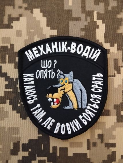 Шеврон Механік водій Шо? Опять? Катаюсь там де вовки