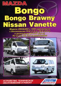 Mazda Bongo / Bongo Brawny / Nissan Vanette. Посібник з ремонту й експлуатації. Книга