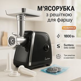 Шнекова електро м'ясорубка Suntera SMG-5418B 1800 Вт, Електром'ясорубки з металевими шестернями TD-94