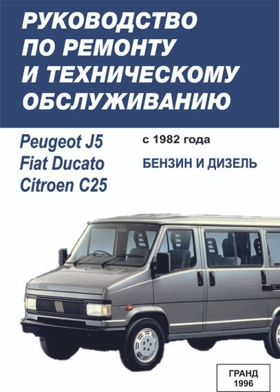 Fiat Ducato / Peugeot J5 / Citroen C25. Руководство по ремонту и техобслуживанию. Книга