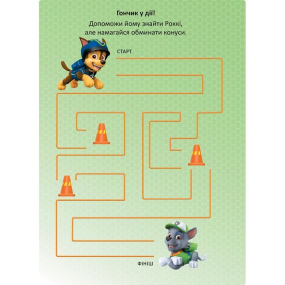 Розвиваюча книжка Щенячий Патруль "Чудові розваги Цікава подорож" 214004 з наклейками | Зображення 3
