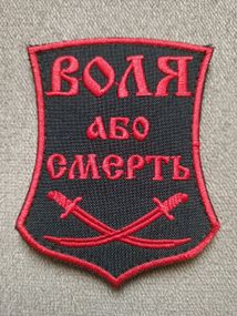 Шеврон "Воля або смерть"