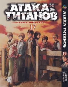 Манга KT Bee's Print Атака Титанів Том 17 BP AT 17 (1563751104)