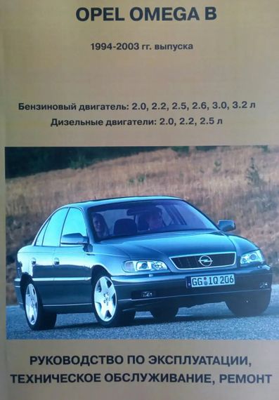 Opel Omega В. Посібник з ремонту й експлуатації. Книга