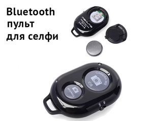 Bluetooth пульт (блютуз) для телефону, пульт для Селфі чорний XPRO REMOTE BT (7521_634)