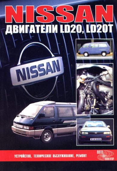 Двигатели Nissan (Ниссан) LD20 / LD20T.. Руководство по ремонту.
