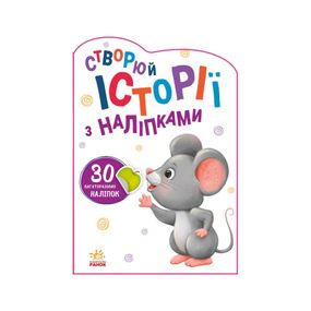 Создай свою историю Мышонок Ранок 1298003 с наклейками