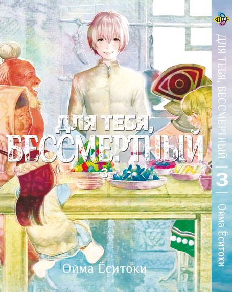 Манга KT Bee's Print Для тебе, Безсмертний Том 03 BP TYE 03 (1638131727)