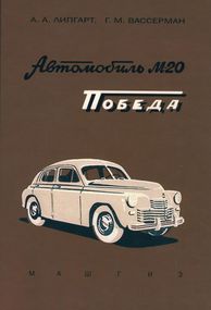 «Перемога» ГАЗ М20. Опис конструкції та догляд.