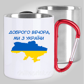 Кружка з карабіном термо "Доброго вечора, ми з України" патріотичні