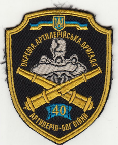 Шеврон 40 артилерійська бригада (кольоровий)