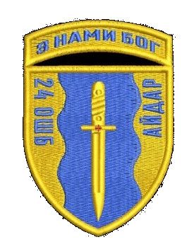 Шеврон З Нами Бог 24 ОШБ Айдар