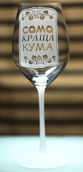Винний келих з веселим гравіюванням 480 мл  сама краща Кума подарунок фужер для вина