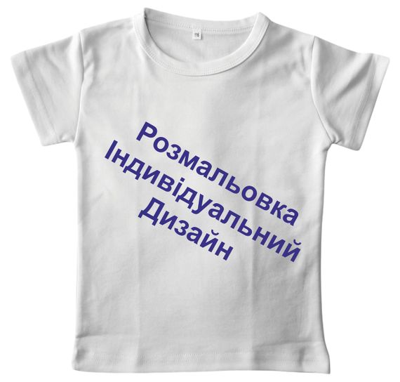 Дитячий набір для творчості футболка розмальовка Під індивідуальне замовлення біла (ДФ0014) 134 | Зображення 4