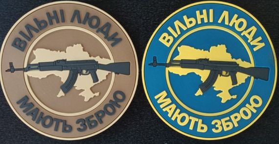Шеврон "Вільні люди мають зброю" (резина) 2шт комплект