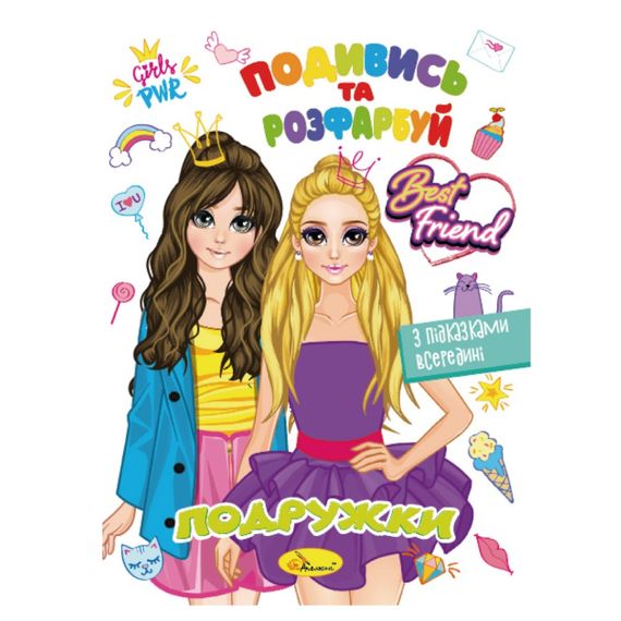 Книжка Розмальовка "Подивись і розфарбуй Подружки" РМ-44-07 з підказками в середині