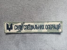 Нашивка на грудь ССО (Вариант №2)