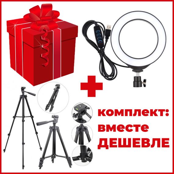 Комплект: Штатив TriPod 3120 + Кольцевая лампа 16 см