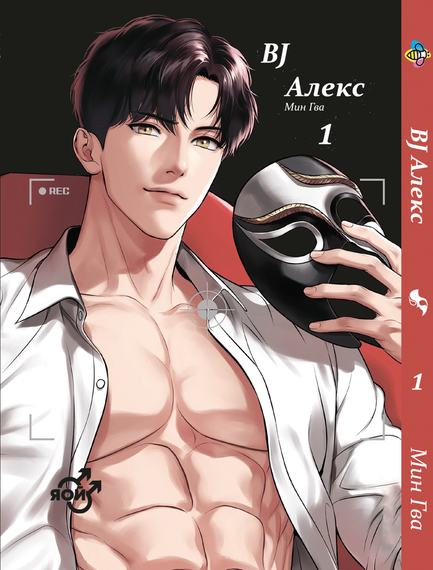 Манга KT Bee's Print Яой BJ Алекс Bj Alex Том 01 ВР BJ A 01 (1767538194)