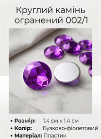 Круглий камінь,гарений 1,4 см фіолетовий