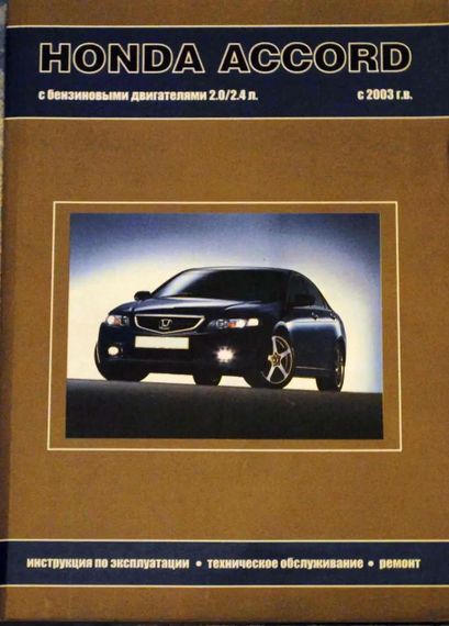 Honda Accord. Посібник з ремонту й експлуатації. Книга