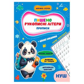 Прописи для малышей учусь весело "Рукописные буквы" А16042501, 16 страниц