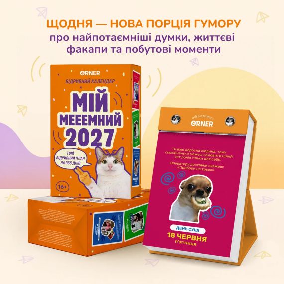 Календарь с предсказаниями «Мой мееемный 2027» | Зображення 1