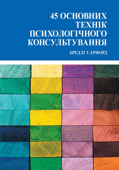 45 основних технік психологічного консультування - Бредлі Т. Ерфорд
