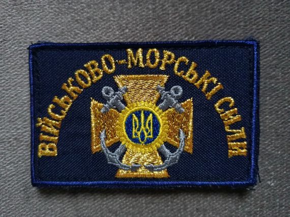 Шеврон Військово-морські сили "золото" (5х8см)