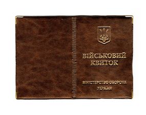Обкладинка шкірозамінник на військовий квиток 00488, тиснення золотом Бронзовий
